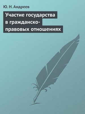 cover image of Участие государства в гражданско-правовых отношениях